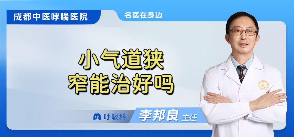 小气道狭窄能治好吗