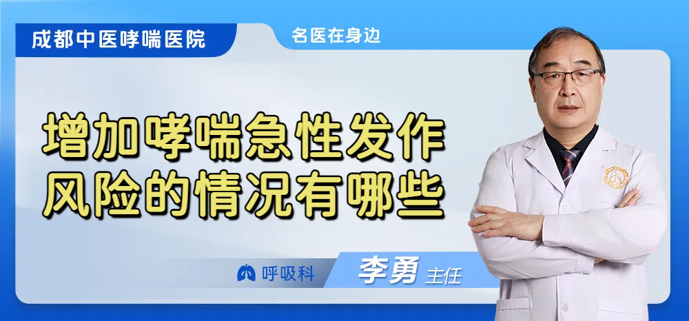 增加哮喘急性发作风险的情况有哪些