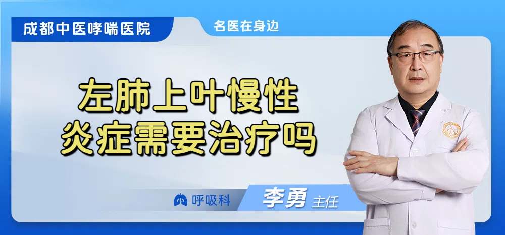 左肺上叶慢性炎症需要治疗吗