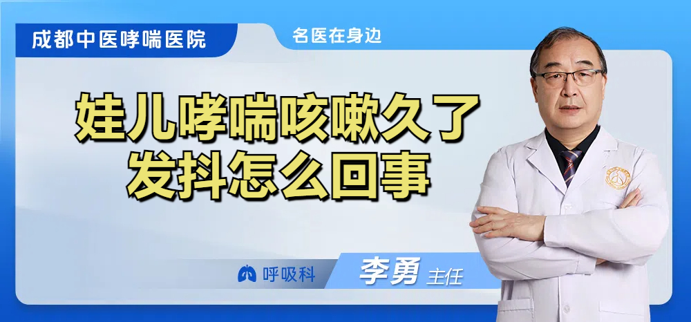 娃儿哮喘咳嗽久了发抖怎么回事