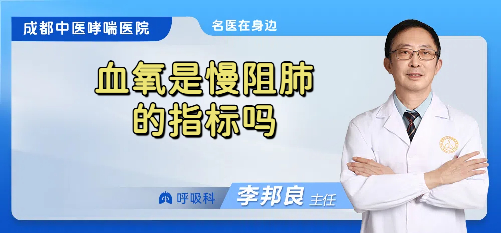 血氧是慢阻肺的指标吗