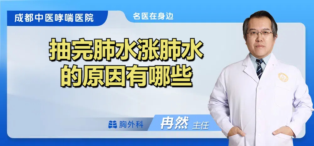 抽完肺水涨肺水的原因有哪些