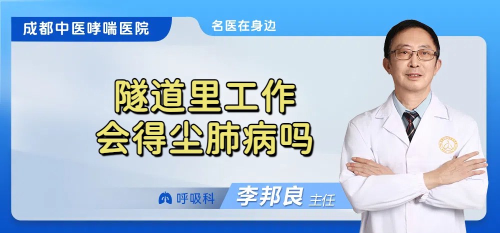 隧道里工作会得尘肺病吗