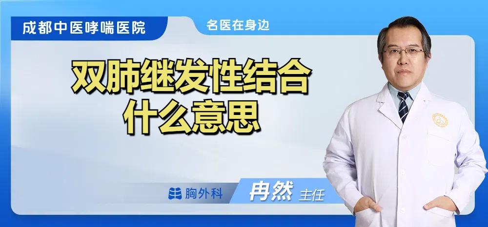 双肺继发性结合什么意思