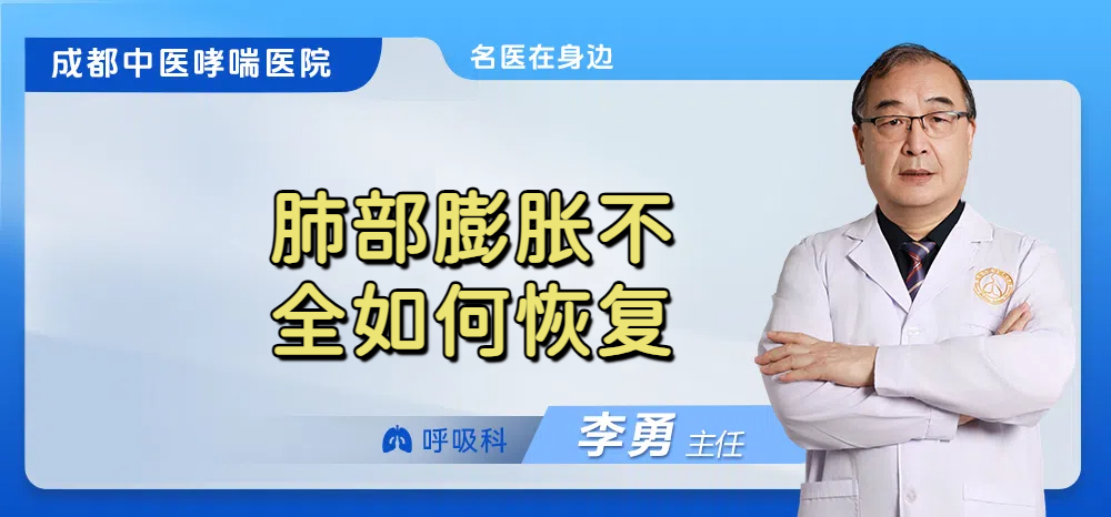 肺部膨胀不全如何恢复