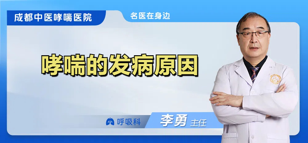 哮喘的发病原因