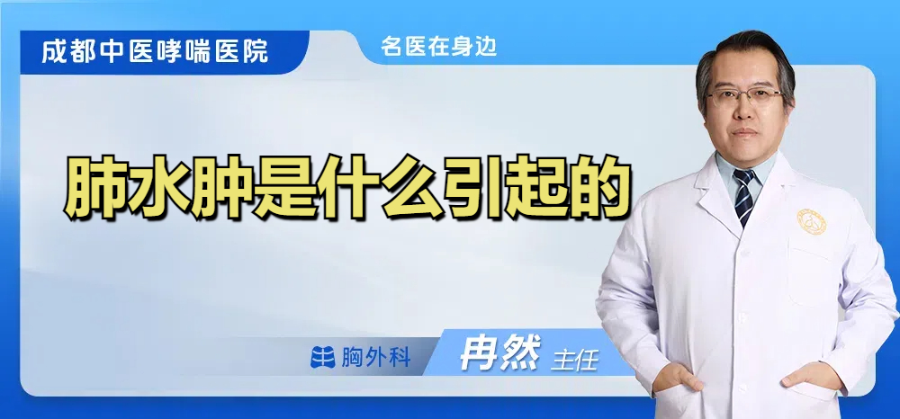 肺水肿是什么引起的
