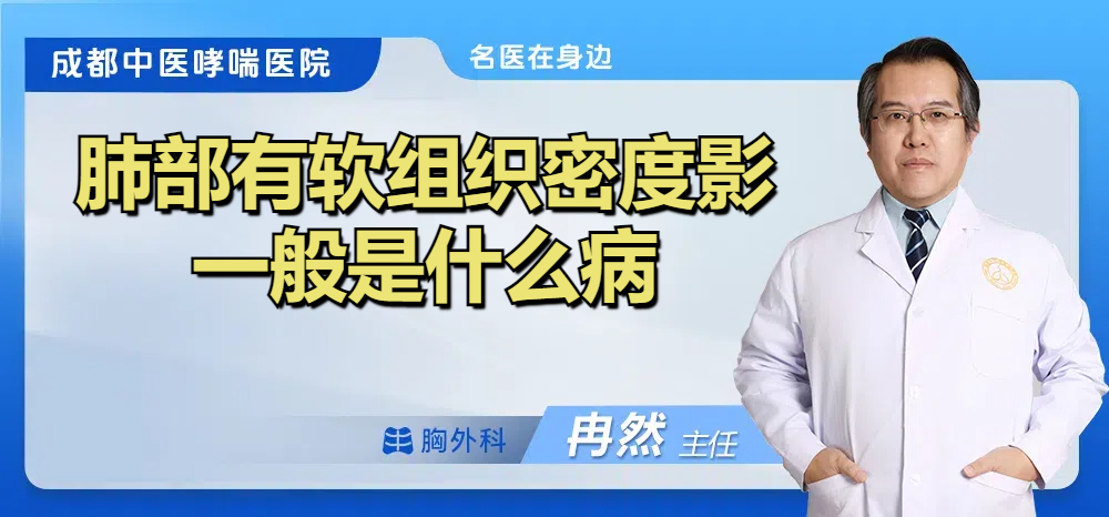 肺部有软组织密度影一般是什么病