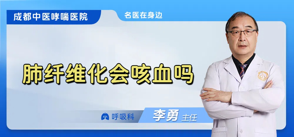 肺纤维化会咳血吗