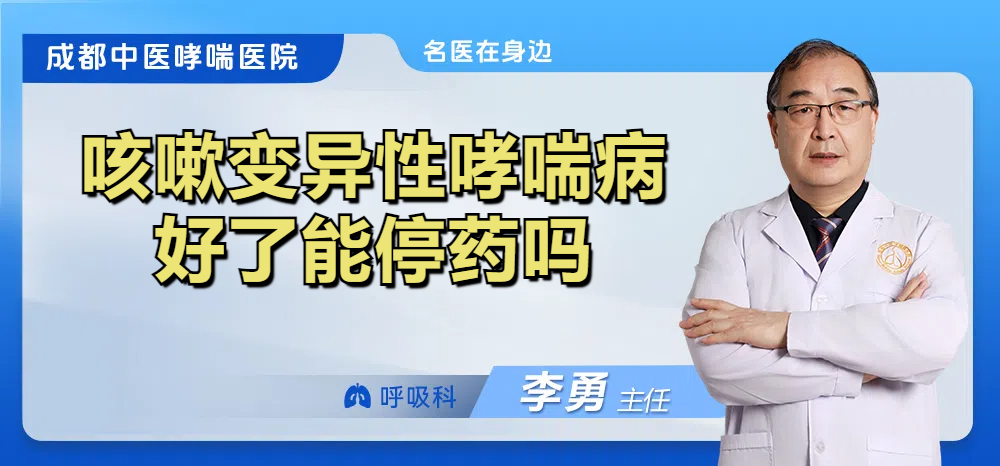 咳嗽变异性哮喘病好了能停药吗