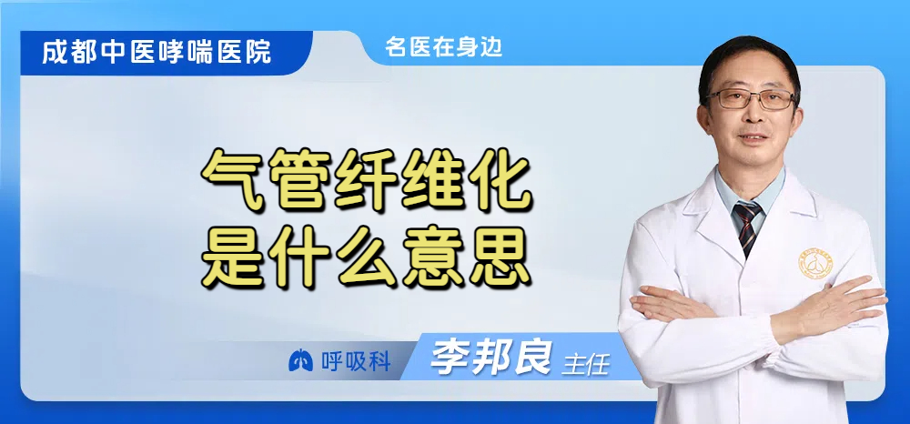 气管纤维化是什么意思