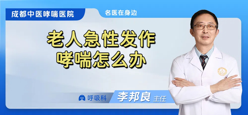 老人急性发作哮喘怎么办