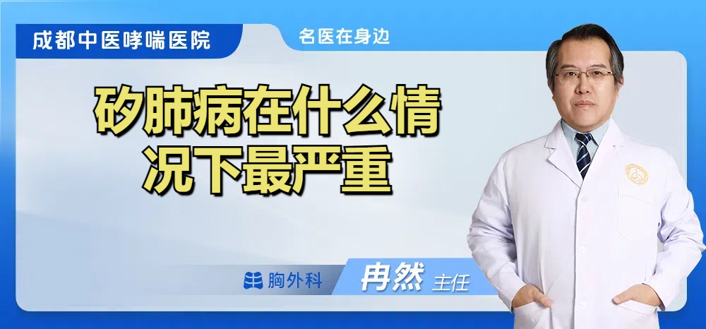矽肺病在什么情况下最严重