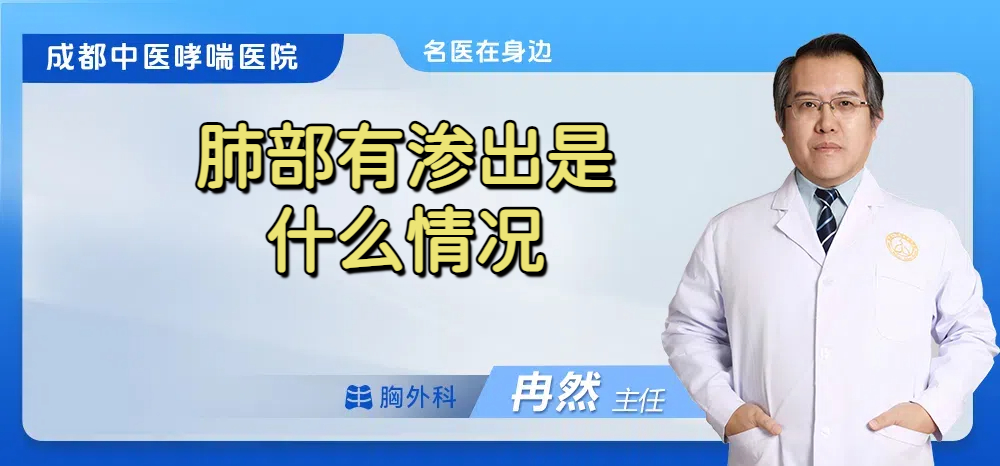 肺部有渗出是什么情况