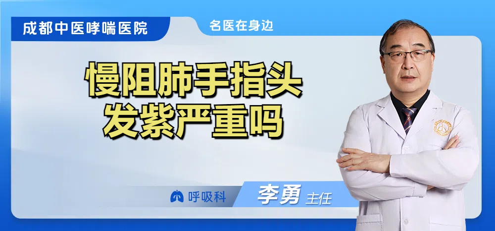 慢阻肺手指头发紫严重吗