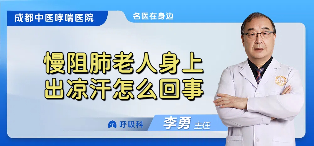 慢阻肺老人身上出凉汗怎么回事