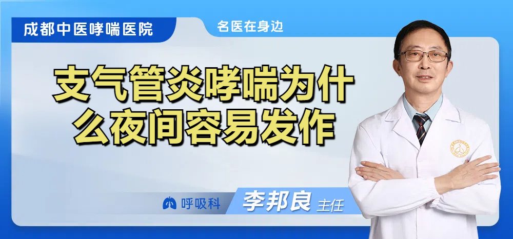 支气管炎哮喘为什么夜间容易发作