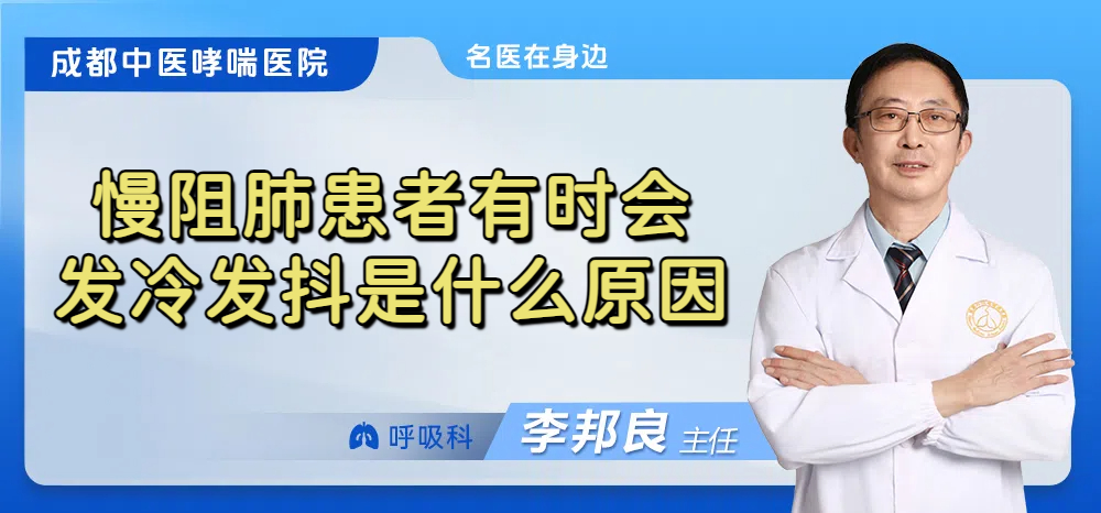 慢阻肺患者有时会发冷发抖是什么原因