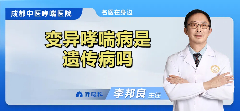 变异哮喘病是遗传病吗