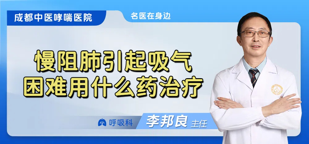 慢阻肺引起吸气困难用什么药治疗