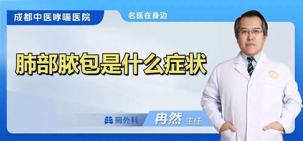 肺部脓包是什么症状