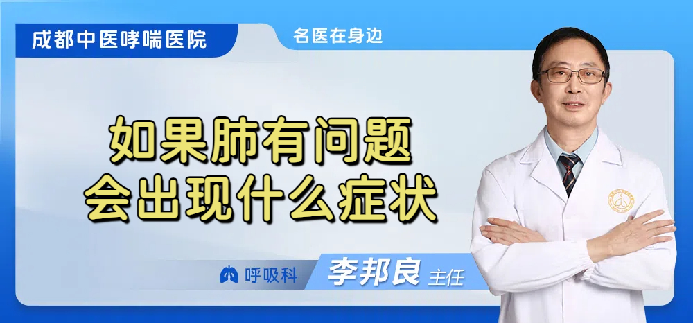 如果肺有问题会出现什么症状