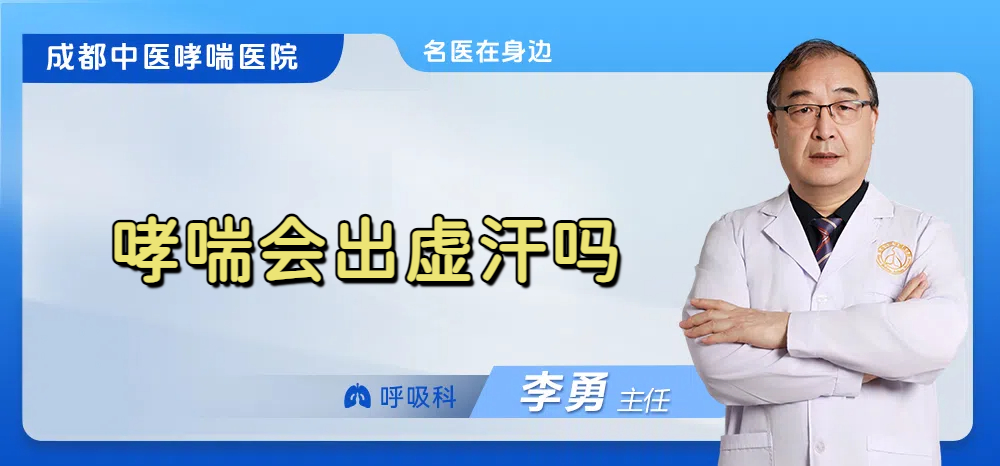 哮喘会出虚汗吗