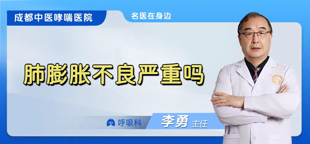 肺膨胀不良严重吗