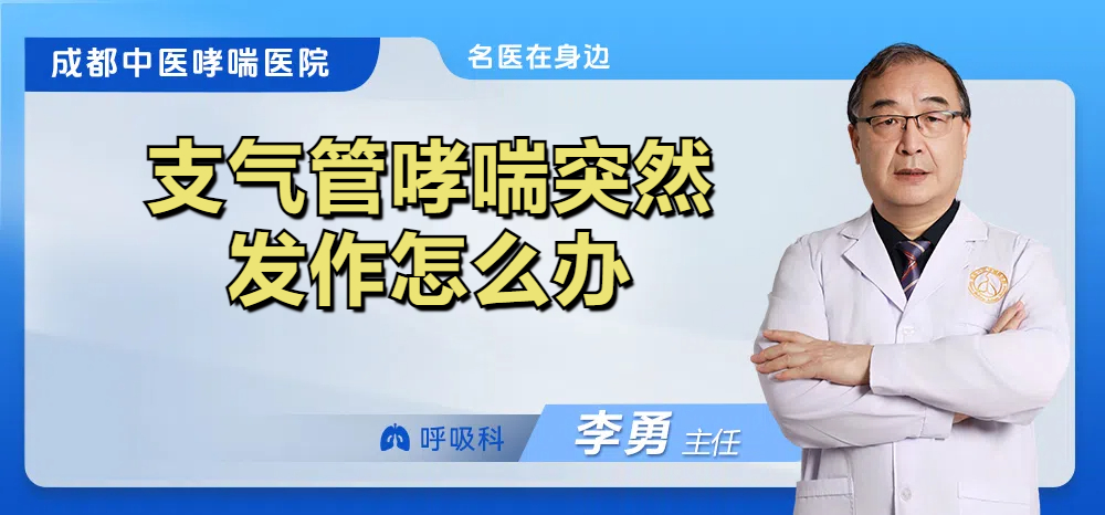 支气管哮喘突然发作怎么办