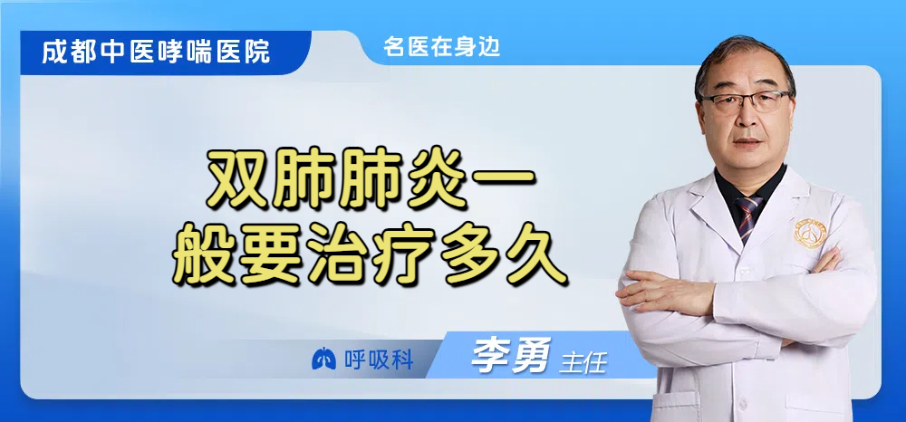 双肺肺炎一般要治疗多久