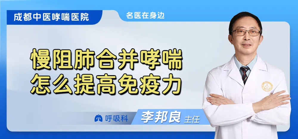 慢阻肺合并哮喘怎么提高免疫力