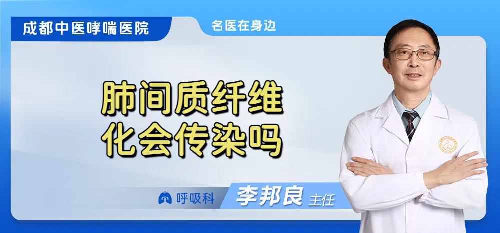 肺间质纤维化会传染吗