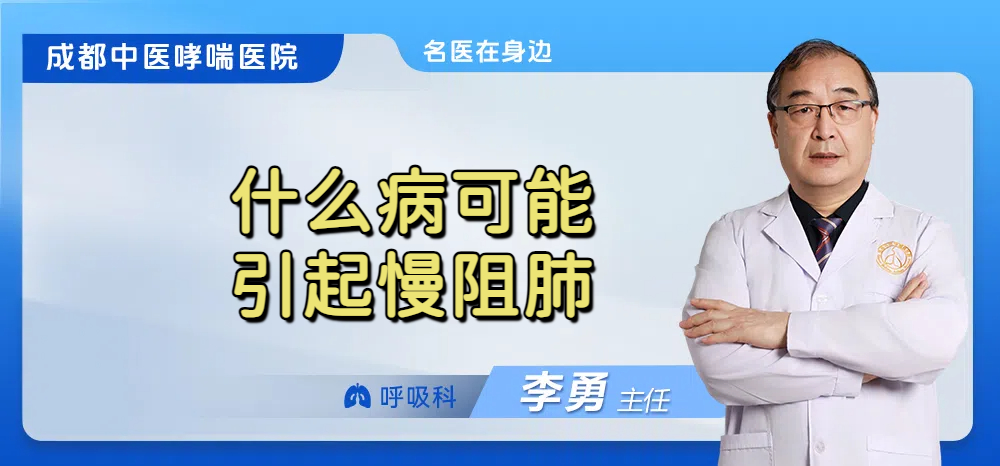 什么病可能引起慢阻肺