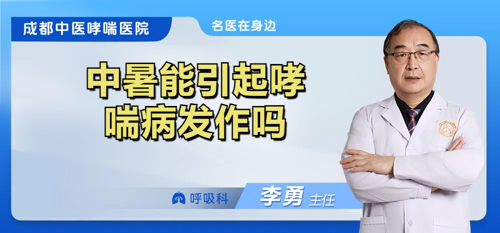 中暑能引起哮喘病发作吗