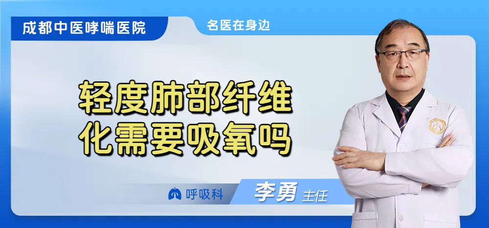 轻度肺部纤维化需要吸氧吗