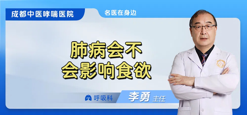 肺病会不会影响食欲