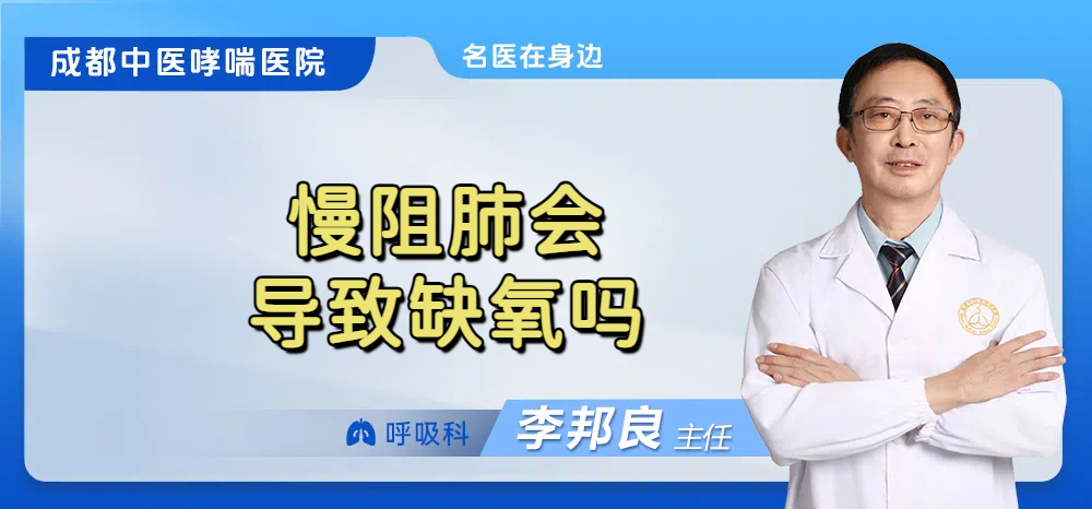 慢阻肺会导致缺氧吗