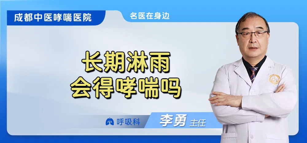 长期淋雨会得哮喘吗