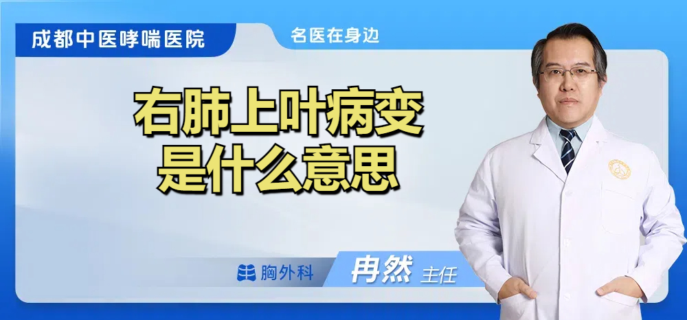 右肺上叶病变是什么意思
