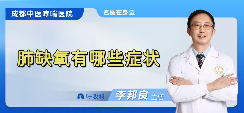 肺缺氧有哪些症状