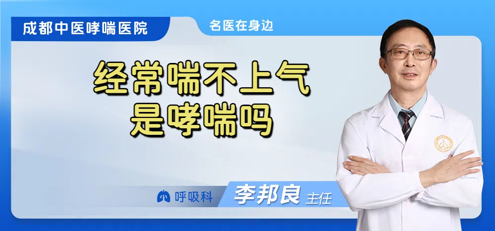 经常喘不上气是哮喘吗