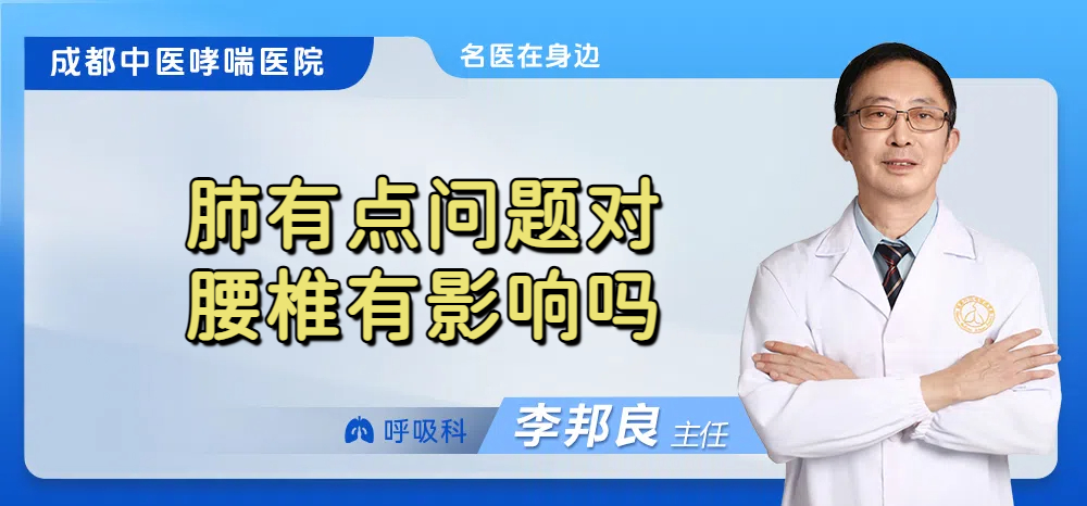 肺有点问题对腰椎有影响吗