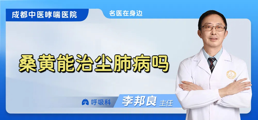 桑黄能治尘肺病吗