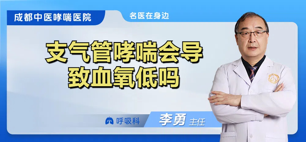 支气管哮喘会导致血氧低吗