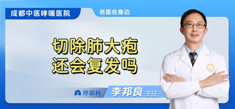 切除肺大疱还会复发吗