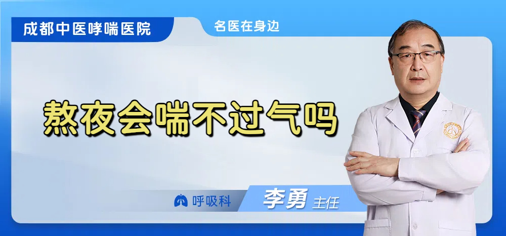 熬夜会喘不过气吗