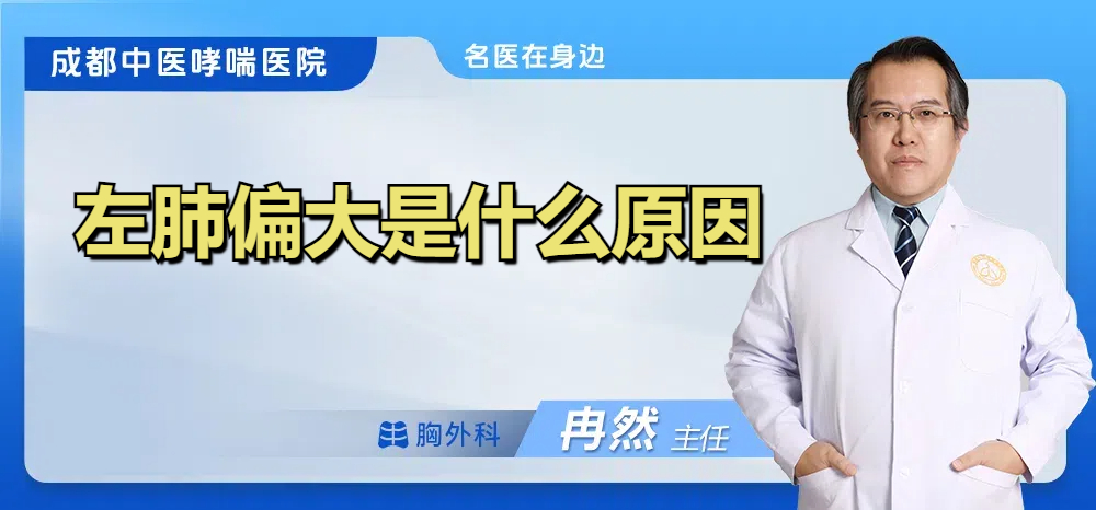 左肺偏大是什么原因