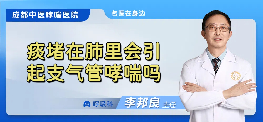 痰堵在肺里会引起支气管哮喘吗