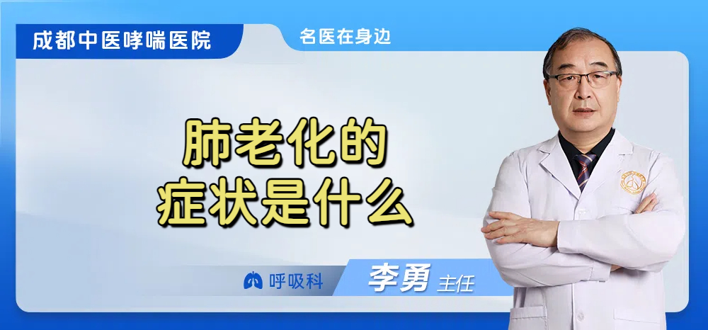 肺老化的症状是什么