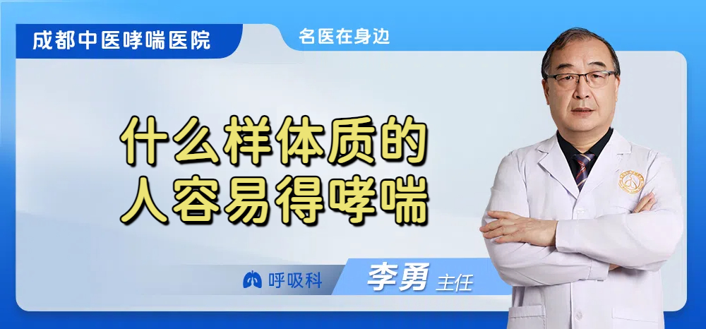 什么样体质的人容易得哮喘